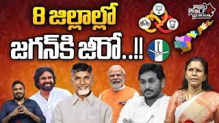 Zero Seats To YCP In 8 Districts | YS Jagan | AP Election | AP Politics | AP News | Wild Wolf Telugu