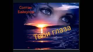 Солтан Байкулов.Твои глаза 