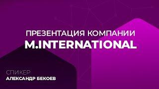 Презентация компании M International / Клеточное питание / Часть 1