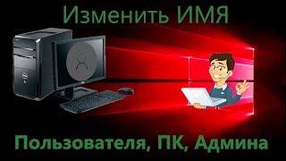 Как изменить имя Пользователя, Компьютера, Администратора в Windows 10