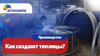 Производство теплиц #Агросфера, как создают теплицы / агросфера.рф