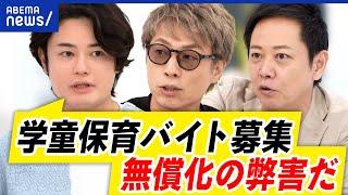 【学童バイト】補助員をバイトで補充？人手不足？履歴書不要で犯罪の懸念も？｜アベプラ