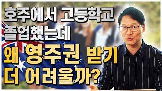 호주조기유학으로 고등학교 졸업을 했는데, 호주영주권 받기가 더어렵다고? 그 이유가 뭘까요? [호주유학클럽 TV]