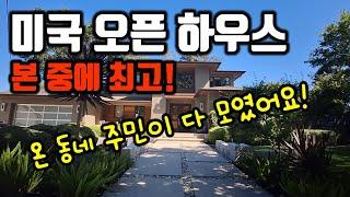 [미국이민생활] 미국 오픈하우스 투어, 미국 럭셔리 맨션 구경 갔다왔어요. 산호세 지역에서 좋은 지역중에 한곳입니다!