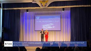 БГАА | Праздничная неделя академии