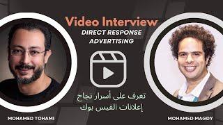 Direct Response Advertising Expert Interview | Mohamed Tohami| تعرف على أسرار نجاح إعلانات الفيس بوك