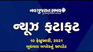 Navgujarat Samay News Fatafat on 10th February 2021, Afternoon Update