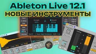 Автотюн в Ableton Live 12.1 и не только