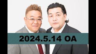 【第852回】fmいずみ　サンドウィッチマンのラジオやらせろ【2024年5月14日OA】