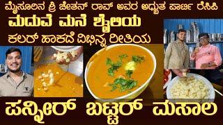 ಮದುವೆ ಮನೆಯ ಪನೀರ್ ಬಟರ್ ಮಸಾಲಾ ಮೈಸೂರಿನಿಂದ Marriage function PANEER BUTTER MASALA by Sri Chethan Rao