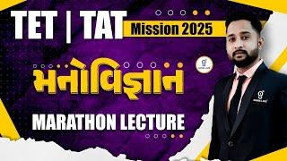 TET | TAT | Mission 2025 | મનોવિજ્ઞાન | MARATHON LECTURE | LIVE@02pm #gyanlive