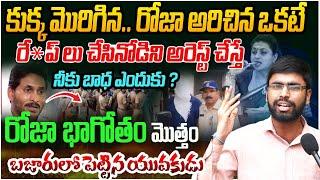 కుక్క మొరిగిన.. రోజా అరిచిన ఒకటే | AP Common Man Strong Counter to RK Roja | YS Jagan | AP News