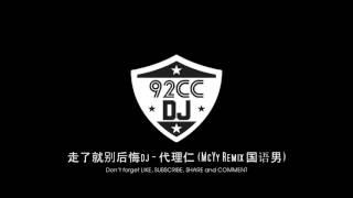 走了就别后悔dj -  代理仁McYy Remix 国语男