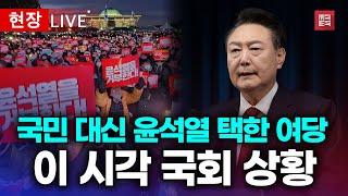 [현장 영상] '윤석열 탄핵안' 표결 보이콧에 국민들 분노 '최고조'