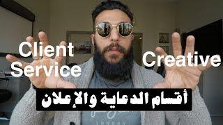 VLOG 71 - أقسام شركة الدعاية والإعلان - advertising agency - client service - creatives