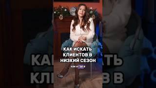 #shorts #поискклиентов #маркетинговаястратегия #маркетинг #маркетингкрасоты #клиентскийсервис