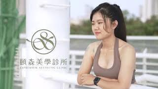 醫美全紀錄｜頤森美學診所 Saya隆乳全紀錄｜捌玖貳影像製作