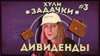 Задачи на собеседованиях: Дивиденды