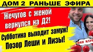 Дом 2 новости 20 января. Жемчуговы вернулись на Д2