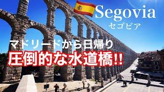 【スペイン】マドリードから日帰りで行ける古都セゴビア〜圧倒的な水道橋〜