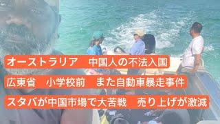 オーストラリア、中国人の不法入国　広東省、小学校の前自動車暴走事件　スタバが中国市場で大苦戦　売り上げが激減