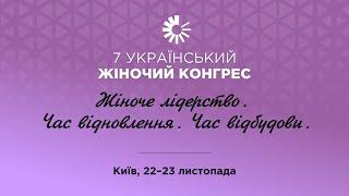 LIVE. The 7th Ukrainian Women's Congress.