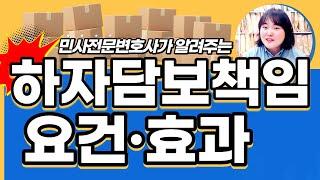 매도인의 하자담보책임 6개월｜요건 효과｜해제, 손해배상 가능할까?