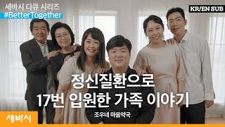 (en, ja) 세상을 바꾸는 놀라운 가족의 힘 | #건강 #조울증 #양극성장애 | @jowoo | Better Together | 세바시 오리지널 다큐 시리즈 1화