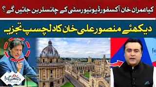 Will Imran Khan become Chancellor of Oxford University? | Mansoor Ali Khan | Hum News