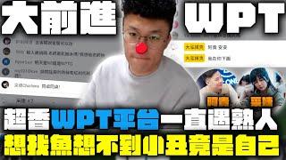 WPTG新平台初體驗 ｜每天六場免費賽｜大泓撲克