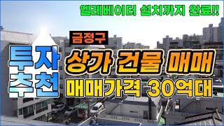 [30억대] 금정구 순수 상가 매매  | 엘레베이터 설치 완료! 부동산 투자 추천 