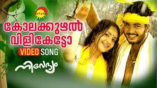 Kolakkuzhal Vili Ketto | Video Song | Nivedyam | Vinu Mohan | Bhama | AK Lohithadas