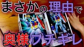 【ガンプラ】話題の旧キット風ガンダムを作る奥様！！まさかの理由で怒られる旦那...無事に作りきれるのか!?