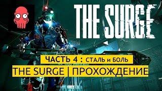 The Surge | прохождение | ЧАСТЬ 4 | gameplay | first look