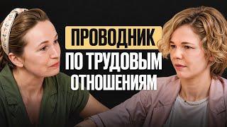 Проводник по трудовым отношениям - когда обращаться за помощью?