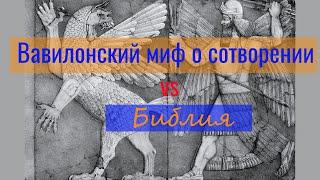 Эпос о сотворении мира Enūma elis VS Библия