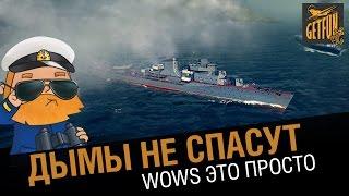 Дымы не спасут. WoWs это просто - советы по тактике. [world of warships]