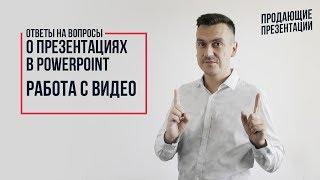 Илья Боронников отвечает на вопросы о PowerPoint