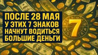 После 28 мая откроется денежный поток — эти 7 знаков станут магнитами для богатства
