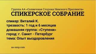 Опыт выздоровления, Виталий К., Санкт-Петербург, группа Ступени, трезвый 1 год и 6 месяцев