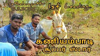 Varathalampattu 1'st leading Kaniyambadi super star eruthukattu vellore