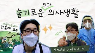 세브란스 브이로그‍️ | 응급실 | 수술 | 집 언제 가지