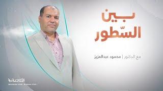 برنامج بين السطور | مع د. محمود عبد العزيز