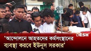 আহতদের দেখতে হাসপাতালে বৈষম্য বিরোধী ছাত্র আন্দোলনের সমন্বয়কেরা | DMC | News | Desh TV