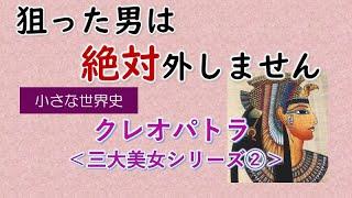 クレオパトラ（Cleopatra）【小さな世界史39】