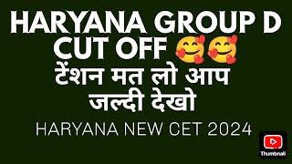 Haryana cet group c group d waiting list cut off result 2024 hssc police haryana jbt cut off result