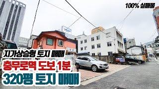 매물번호 M-2] 지가상승형 토지 매매, 충무로역 도보 1분, 320평 토지 매매