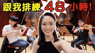 音樂會演出前幕後直擊！瘋狂排練48小時Musician vlog