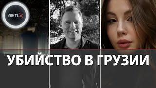 Русского туриста Виктора Соловьева могли застрелить в Грузии из-за случайной фотографии