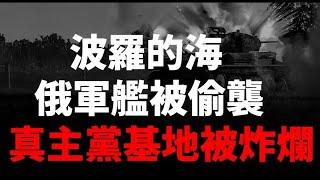 烏成功收復巴赫穆特陣地；普京寢宮被拆；半年內第二艘俄艦報廢；烏軍研製新型利器；以軍一小時內襲擊120多個真主黨目標